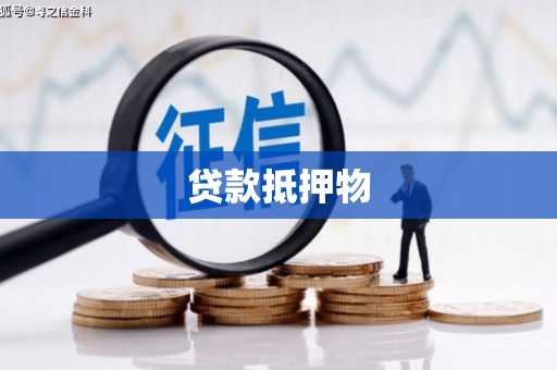 磐石贷款抵押物