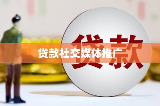 磐石贷款社交媒体推广