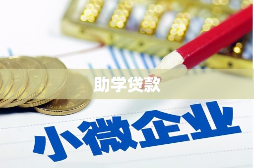磐石助学贷款