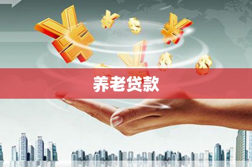 磐石养老贷款