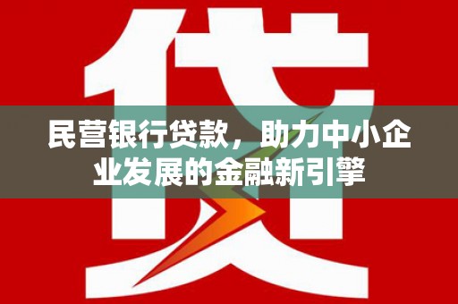 磐石民营银行贷款，助力中小企业发展的金融新引擎