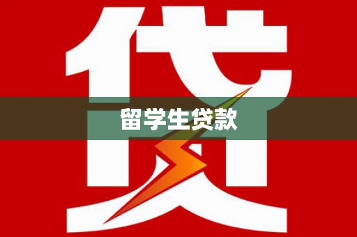 磐石留学生贷款