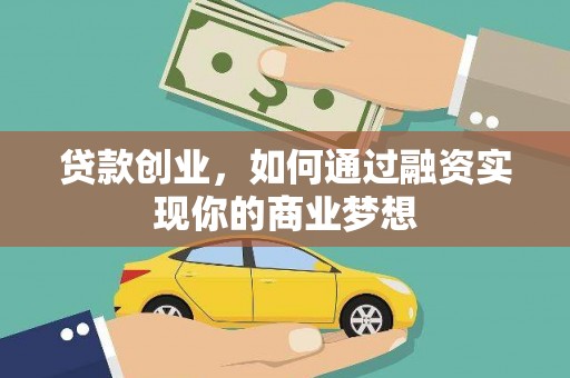 磐石贷款创业，如何通过融资实现你的商业梦想