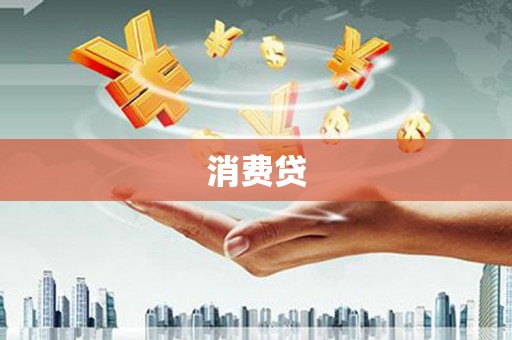 磐石消费贷