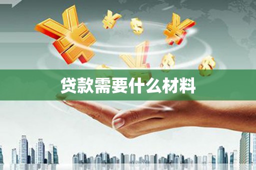 磐石贷款需要什么材料