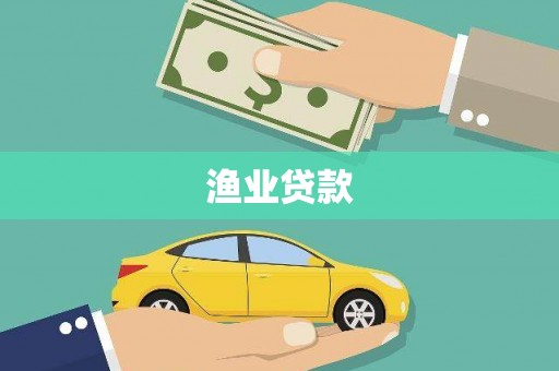 磐石渔业贷款