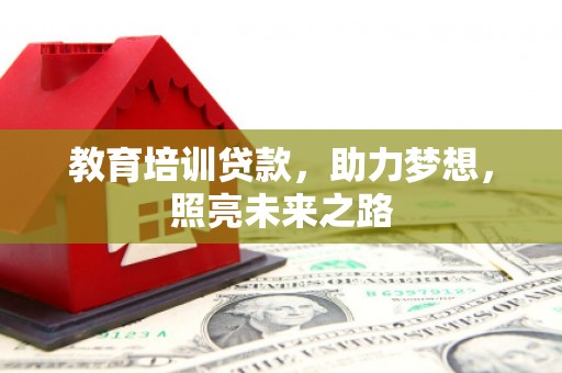 磐石教育培训贷款，助力梦想，照亮未来之路