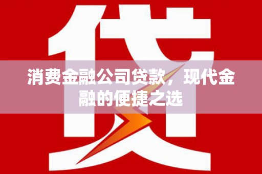 磐石消费金融公司贷款，现代金融的便捷之选