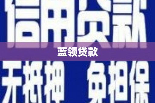 磐石蓝领贷款