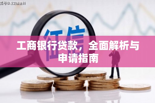 磐石工商银行贷款，全面解析与申请指南