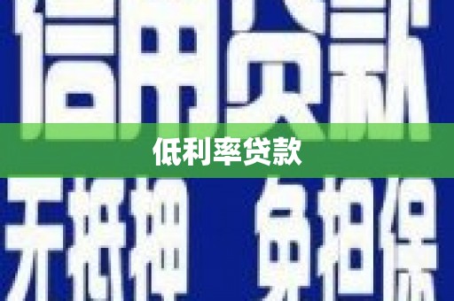 磐石低利率贷款