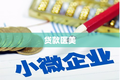 磐石贷款医美