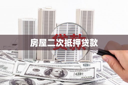 磐石房屋二次抵押贷款