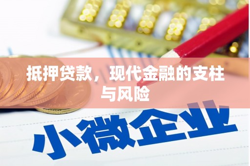 磐石抵押贷款，现代金融的支柱与风险