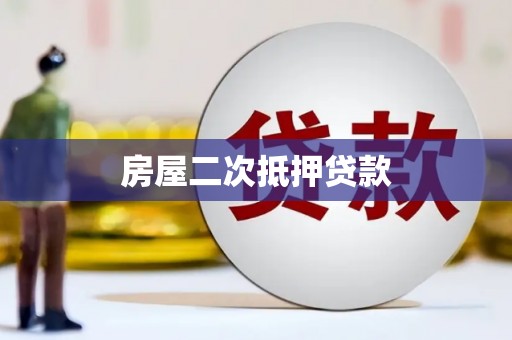磐石房屋二次抵押贷款