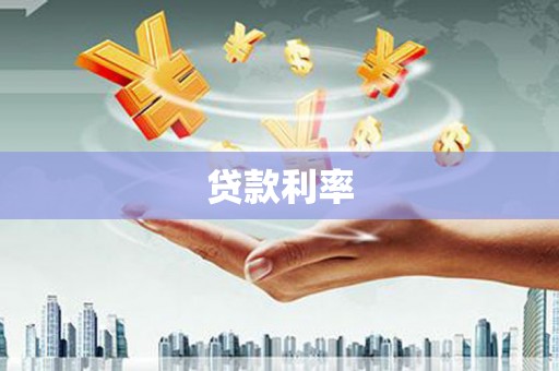 磐石贷款利率